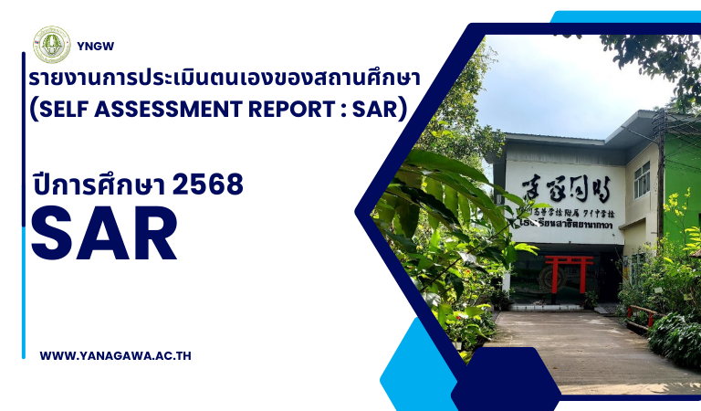 รายงานการประเมินตนเองของสถานศึกษา (Self Assessment Report : SAR) ปีการศึกษา 2568